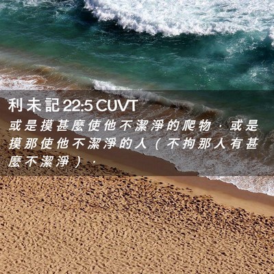 Picture 02 - 利 未 記 22:5 CUVT - 或 是 摸 甚 麼 使 他 不 潔 淨 的 爬 - Bible Verse Picture