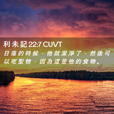 Picture 02 - 利 未 記 22:7 CUVT - 日 落 的 時 候 ， 他 就 潔 淨 了 ， - Bible Verse Picture
