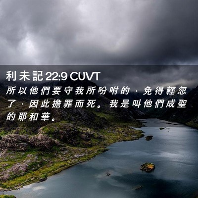 Picture 02 - 利 未 記 22:9 CUVT - 所 以 他 們 要 守 我 所 吩 咐 的 ， - Bible Verse Picture