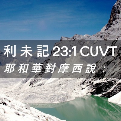 Picture 02 - 利 未 記 23:1 CUVT - 耶 和 華 對 摩 西 說 - Bible Verse Picture