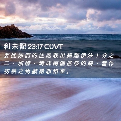 Picture 02 - 利 未 記 23:17 CUVT - 要 從 你 們 的 住 處 取 出 細 麵 伊 - Bible Verse Picture