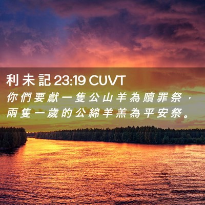 Picture 02 - 利 未 記 23:19 CUVT - 你 們 要 獻 一 隻 公 山 羊 為 贖 罪 - Bible Verse Picture