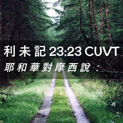 Picture 02 - 利 未 記 23:23 CUVT - 耶 和 華 對 摩 西 說 - Bible Verse Picture