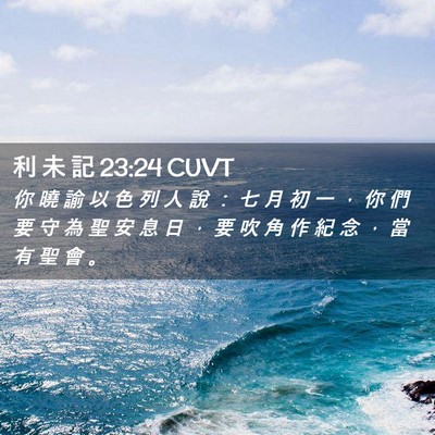 Picture 02 - 利 未 記 23:24 CUVT - 你 曉 諭 以 色 列 人 說 ： 七 月 初 - Bible Verse Picture