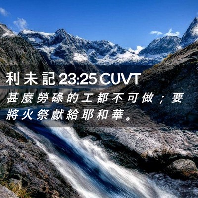 Picture 02 - 利 未 記 23:25 CUVT - 甚 麼 勞 碌 的 工 都 不 可 做 ； 要 - Bible Verse Picture