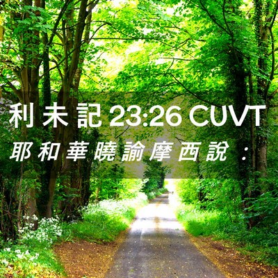 Picture 02 - 利 未 記 23:26 CUVT - 耶 和 華 曉 諭 摩 西 說 - Bible Verse Picture