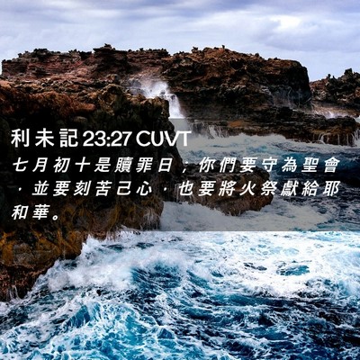Picture 02 - 利 未 記 23:27 CUVT - 七 月 初 十 是 贖 罪 日 ； 你 們 要 - Bible Verse Picture