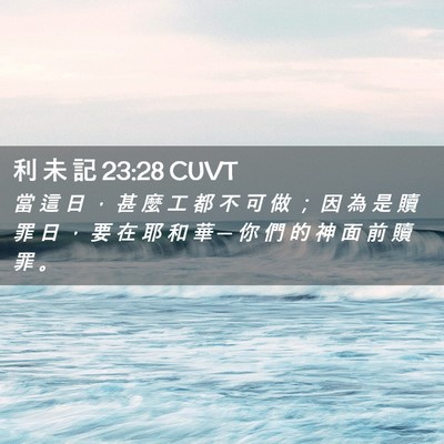 Picture 02 - 利 未 記 23:28 CUVT - 當 這 日 ， 甚 麼 工 都 不 可 做 ； - Bible Verse Picture