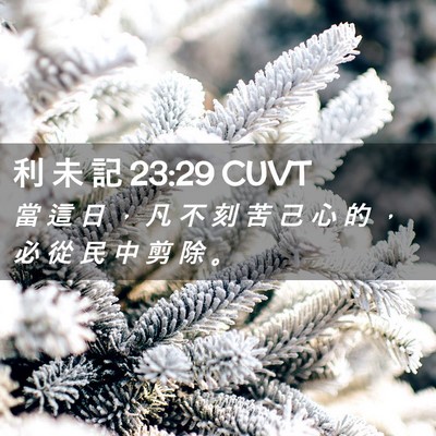 Picture 02 - 利 未 記 23:29 CUVT - 當 這 日 ， 凡 不 刻 苦 己 心 的 ， - Bible Verse Picture