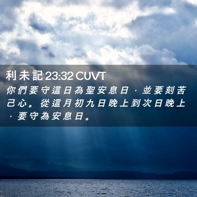 Picture 02 - 利 未 記 23:32 CUVT - 你 們 要 守 這 日 為 聖 安 息 日 ， - Bible Verse Picture