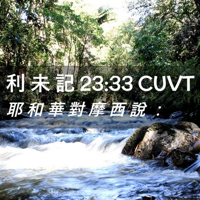 Picture 02 - 利 未 記 23:33 CUVT - 耶 和 華 對 摩 西 說 - Bible Verse Picture