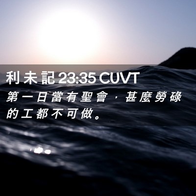 Picture 02 - 利 未 記 23:35 CUVT - 第 一 日 當 有 聖 會 ， 甚 麼 勞 碌 - Bible Verse Picture
