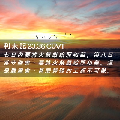 Picture 02 - 利 未 記 23:36 CUVT - 七 日 內 要 將 火 祭 獻 給 耶 和 華 - Bible Verse Picture