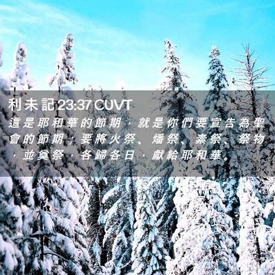Picture 02 - 利 未 記 23:37 CUVT - 這 是 耶 和 華 的 節 期 ， 就 是 你 - Bible Verse Picture