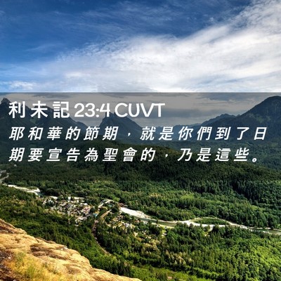 Picture 02 - 利 未 記 23:4 CUVT - 耶 和 華 的 節 期 ， 就 是 你 們 到 - Bible Verse Picture