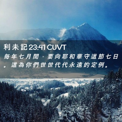 Picture 02 - 利 未 記 23:41 CUVT - 每 年 七 月 間 ， 要 向 耶 和 華 守 - Bible Verse Picture