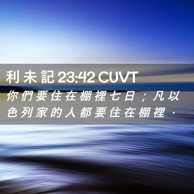 Picture 02 - 利 未 記 23:42 CUVT - 你 們 要 住 在 棚 裡 七 日 ； 凡 以 - Bible Verse Picture