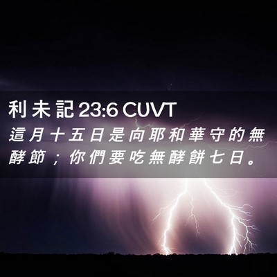 Picture 02 - 利 未 記 23:6 CUVT - 這 月 十 五 日 是 向 耶 和 華 守 的 - Bible Verse Picture