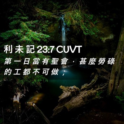 Picture 02 - 利 未 記 23:7 CUVT - 第 一 日 當 有 聖 會 ， 甚 麼 勞 碌 - Bible Verse Picture