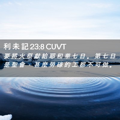Picture 02 - 利 未 記 23:8 CUVT - 要 將 火 祭 獻 給 耶 和 華 七 日 。 - Bible Verse Picture
