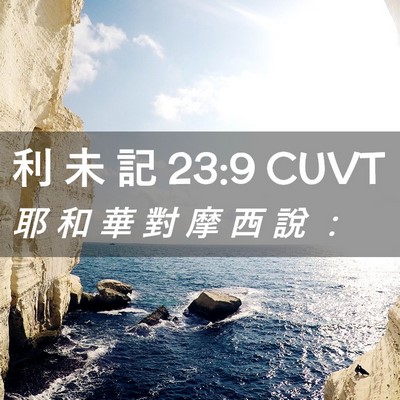 Picture 02 - 利 未 記 23:9 CUVT - 耶 和 華 對 摩 西 說 - Bible Verse Picture