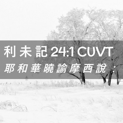 Picture 02 - 利 未 記 24:1 CUVT - 耶 和 華 曉 諭 摩 西 說 - Bible Verse Picture