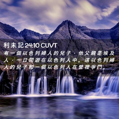 Picture 02 - 利 未 記 24:10 CUVT - 有 一 個 以 色 列 婦 人 的 兒 子 ， - Bible Verse Picture