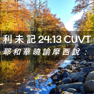 Picture 02 - 利 未 記 24:13 CUVT - 耶 和 華 曉 諭 摩 西 說 - Bible Verse Picture