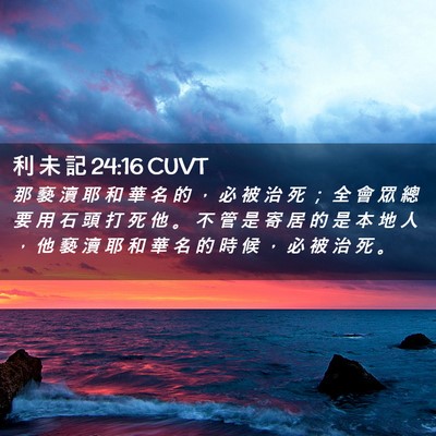 Picture 02 - 利 未 記 24:16 CUVT - 那 褻 瀆 耶 和 華 名 的 ， 必 被 治 - Bible Verse Picture