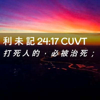 Picture 02 - 利 未 記 24:17 CUVT - 打 死 人 的 ， 必 被 治 死 - Bible Verse Picture