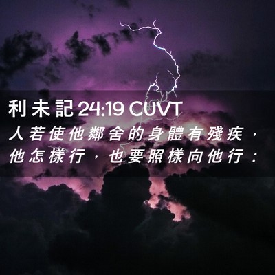 Picture 02 - 利 未 記 24:19 CUVT - 人 若 使 他 鄰 舍 的 身 體 有 殘 疾 - Bible Verse Picture