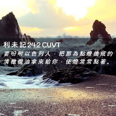 Picture 02 - 利 未 記 24:2 CUVT - 要 吩 咐 以 色 列 人 ， 把 那 為 點 - Bible Verse Picture