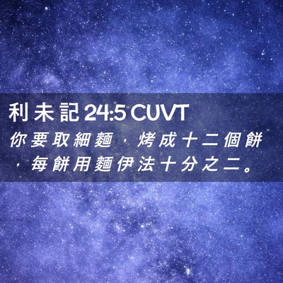 Picture 02 - 利 未 記 24:5 CUVT - 你 要 取 細 麵 ， 烤 成 十 二 個 餅 - Bible Verse Picture