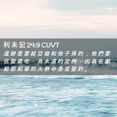 Picture 02 - 利 未 記 24:9 CUVT - 這 餅 是 要 給 亞 倫 和 他 子 孫 的 - Bible Verse Picture