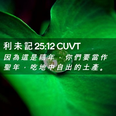 Picture 02 - 利 未 記 25:12 CUVT - 因 為 這 是 禧 年 ， 你 們 要 當 作 - Bible Verse Picture