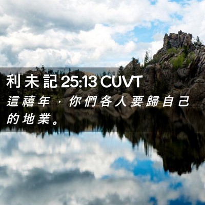 Picture 02 - 利 未 記 25:13 CUVT - 這 禧 年 ， 你 們 各 人 要 歸 自 己 - Bible Verse Picture