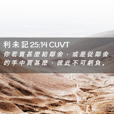 Picture 02 - 利 未 記 25:14 CUVT - 你 若 賣 甚 麼 給 鄰 舍 ， 或 是 從 - Bible Verse Picture