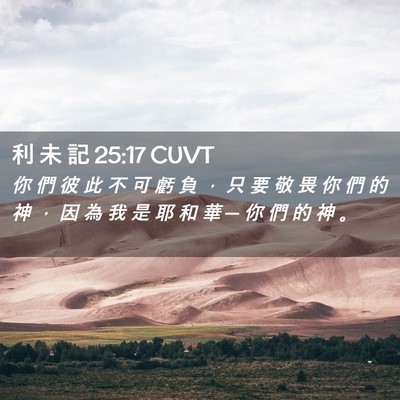 Picture 02 - 利 未 記 25:17 CUVT - 你 們 彼 此 不 可 虧 負 ， 只 要 敬 - Bible Verse Picture