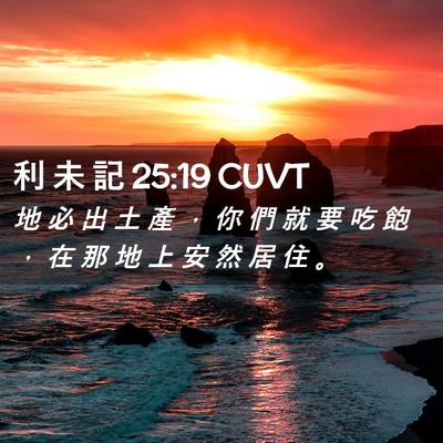 Picture 02 - 利 未 記 25:19 CUVT - 地 必 出 土 產 ， 你 們 就 要 吃 飽 - Bible Verse Picture