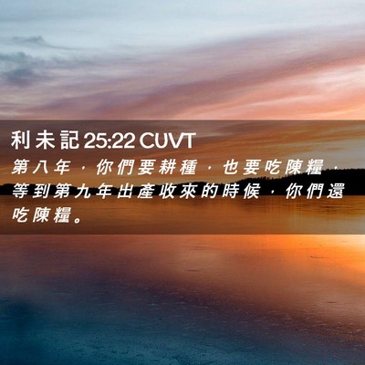 Picture 02 - 利 未 記 25:22 CUVT - 第 八 年 ， 你 們 要 耕 種 ， 也 要 - Bible Verse Picture