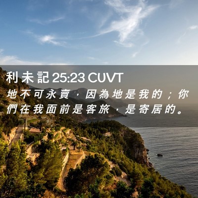 Picture 02 - 利 未 記 25:23 CUVT - 地 不 可 永 賣 ， 因 為 地 是 我 的 - Bible Verse Picture