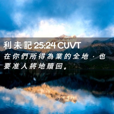 Picture 02 - 利 未 記 25:24 CUVT - 在 你 們 所 得 為 業 的 全 地 ， 也 - Bible Verse Picture