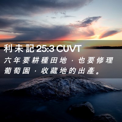 Picture 02 - 利 未 記 25:3 CUVT - 六 年 要 耕 種 田 地 ， 也 要 修 理 - Bible Verse Picture