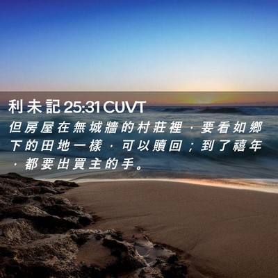 Picture 02 - 利 未 記 25:31 CUVT - 但 房 屋 在 無 城 牆 的 村 莊 裡 ， - Bible Verse Picture