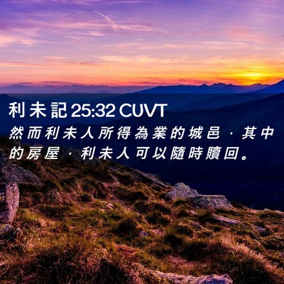 Picture 02 - 利 未 記 25:32 CUVT - 然 而 利 未 人 所 得 為 業 的 城 邑 - Bible Verse Picture