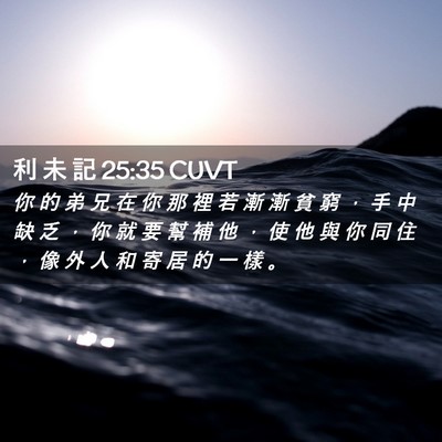 Picture 02 - 利 未 記 25:35 CUVT - 你 的 弟 兄 在 你 那 裡 若 漸 漸 貧 - Bible Verse Picture