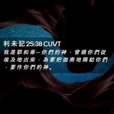 Picture 02 - 利 未 記 25:38 CUVT - 我 是 耶 和 華 ─ 你 們 的 神 ， 曾 - Bible Verse Picture