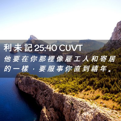 Picture 02 - 利 未 記 25:40 CUVT - 他 要 在 你 那 裡 像 雇 工 人 和 寄 - Bible Verse Picture