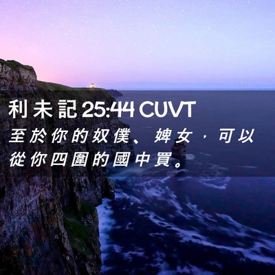 Picture 02 - 利 未 記 25:44 CUVT - 至 於 你 的 奴 僕 、 婢 女 ， 可 以 - Bible Verse Picture