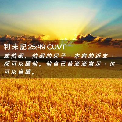 Picture 02 - 利 未 記 25:49 CUVT - 或 伯 叔 、 伯 叔 的 兒 子 ， 本 家 - Bible Verse Picture